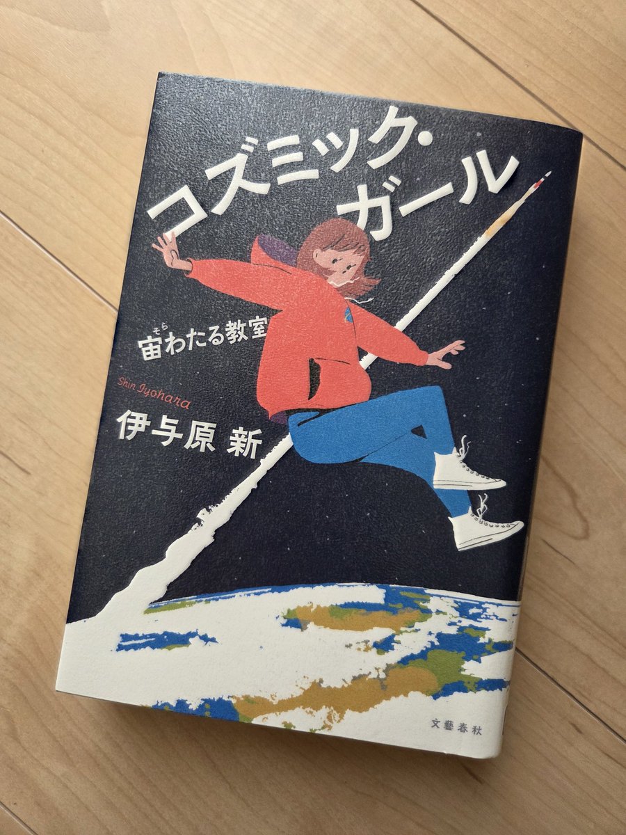 RJ_hangle's tweet photo. コズミック・ガール読了！宙わたる教室から6年、消滅した科学部が再び動き出す！次はハイブリッドロケットをぶち上げるｿﾞ🚀幾多の困難と葛藤を乗り越え、真っ直ぐ突き進む生徒たちの姿は正にロケットのよう！頑張れ！と声援を送りながら読みました！前作の登場人物が出てくるのもアツイ！激推し本！ https://t.co/1DpUhVXH32