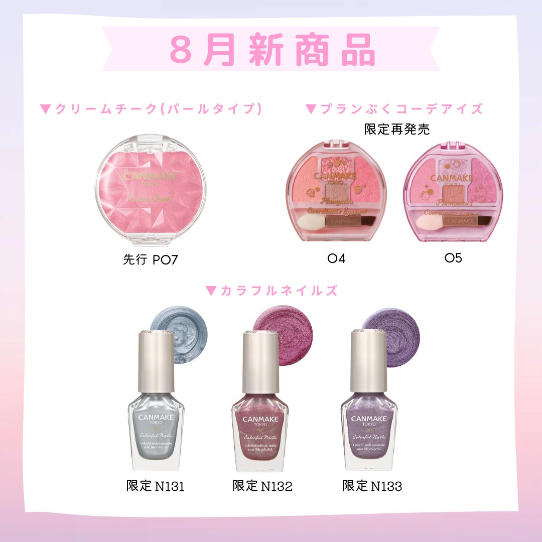 キャンメイク速報📢 8月新商品発表 ＼ 7月下旬から順次発売 もう