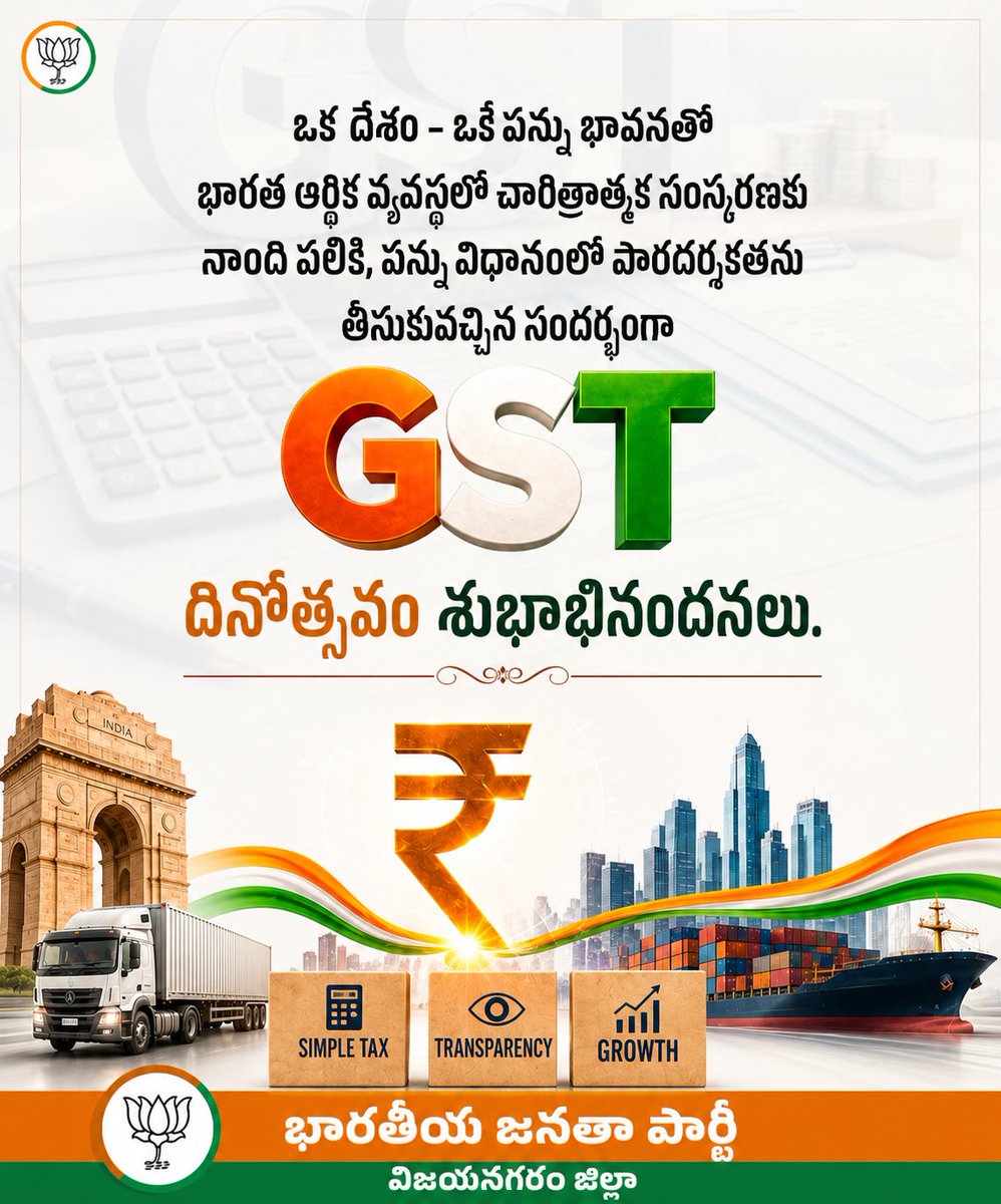 BjpVzmDistrict's tweet photo. ఒక దేశం - ఒకే పన్ను భావనతో భారత ఆర్థిక వ్యవస్థలో చారిత్రాత్మక సంస్కరణకు నాంది పలికి, పన్ను విధానంలో పారదర్శకతను తీసుకువచ్చిన సందర్భంగా జీఎస్టీ దినోత్సవం శుభాభినందనలు.
#NextGenGST #APWithNextGenGST #GSTBachatUtsav https://t.co/oJbsInq55c