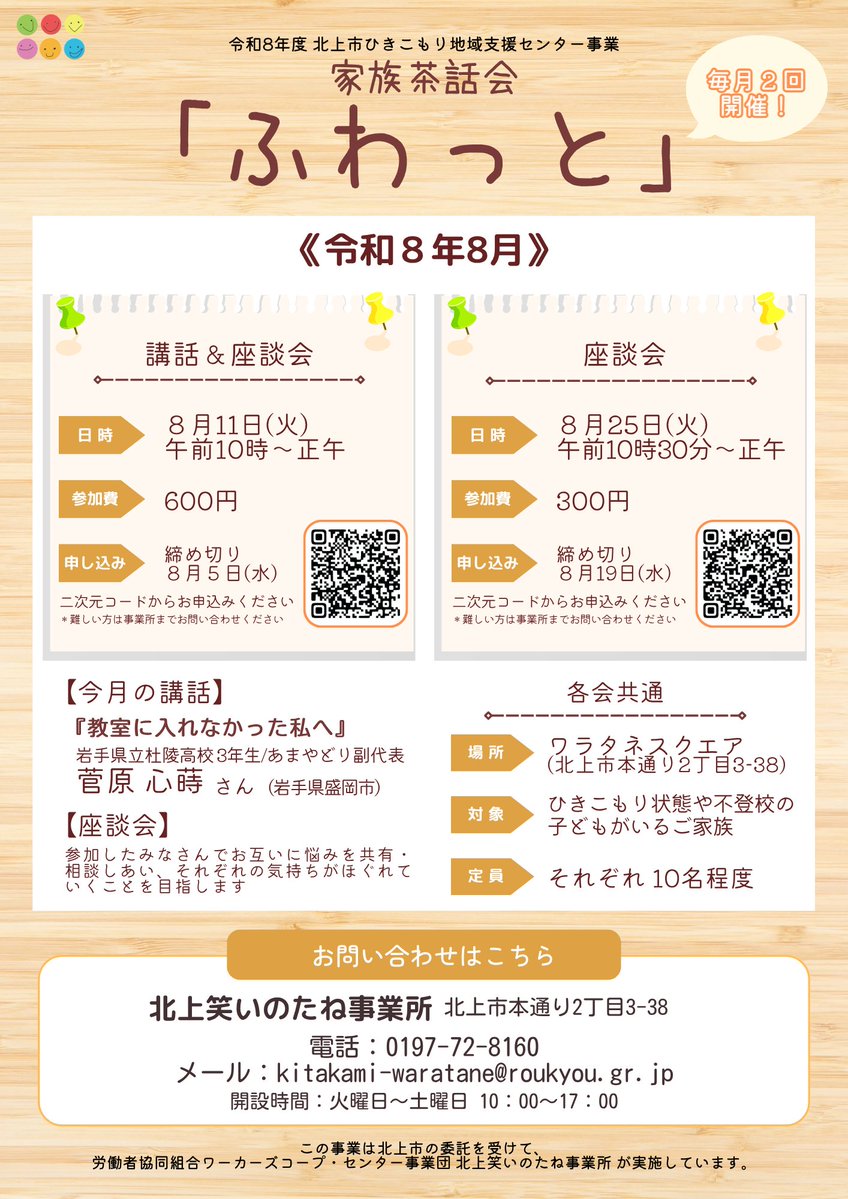 kt_warainotane's tweet photo. 🌱家族茶話会🌱

令和8年8月
家族茶話会「ふわっと」のお知らせです🍵

〈講話＆座談会〉
8月11日(火)10時～　
▶申込みフォーム
https://t.co/DsvUjiOOXp

〈座談会〉
8月25日(火)10時30分～　 　
▶申込みフォーム
https://t.co/m85sUxQ0Kz

家族茶話会の詳細は
チラシをご覧ください♪

#北上市 https://t.co/gc5eNXF97a