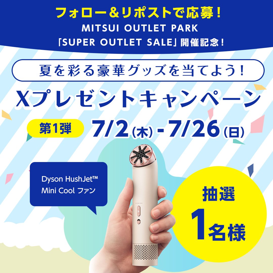 mitsuioutlet's tweet photo. ＼✨第1弾✨／
MITSUI OUTLET PARK
「SUPER OUTLET SALE」
開催記念キャンペーン

夏の必需品は何ですか？

今回はなんと‼
ダイソンのハンディファンを
抽選で1名様にプレゼント🎁

応募方法は簡単
①@mitsuioutlet をフォロー
②2026/7/26(日)23:59までに本投稿をリポスト

第2弾も…？お楽しみに♪ https://t.co/I0bnztBolA