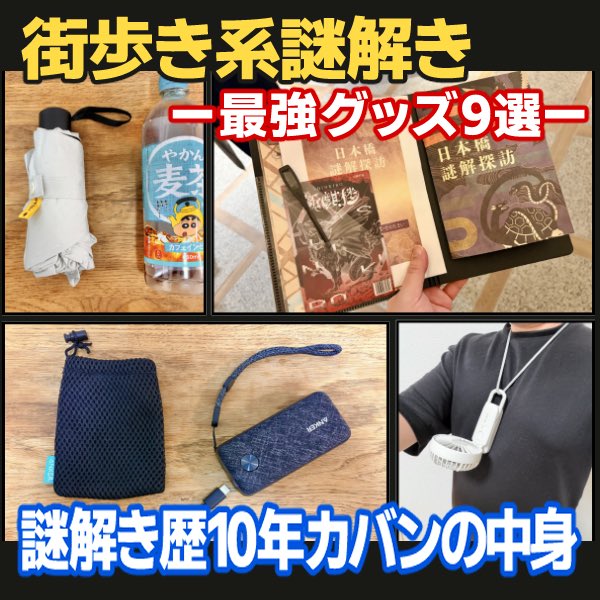 dnazo_game's tweet photo. 夏の街歩き謎解き、装備で快適さが激変!?🎒

謎解き歴10年の経験から、私が毎回カバンに入れている愛用アイテム9選まとめました。

バインダー、モバイルバッテリー、過去プレイ中に熱中症になりかけた反省から選んだ対策グッズまで。

私のカバンを覗いてみる感覚で、よろしければご覧ください(^^)↓ https://t.co/wWDFrA2MqG