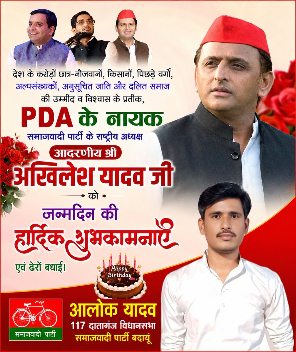 Alokyadavmla's tweet photo. देश के करोड़ों छात्र-नौजवानों, किसानों, पिछड़े वर्गों, अल्पसंख्यकों, अनुसूचित जाति और दलित समाज की उम्मीद व विश्वास के प्रतीक, PDA के नायक, समाजवादी पार्टी के राष्ट्रीय अध्यक्ष आदरणीय श्री @yadavakhilesh जी को जन्मदिन की हार्दिक शुभकामनाएँ एवं ढेरों बधाई।

आलोक यादव 
117 दातागंज https://t.co/up0wOK93sx
