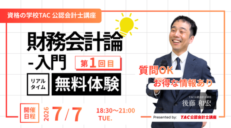 TAC_CPA's tweet photo. ／
🚩7月7日(火)限りの特別配信！
「会計士って、面白い！」を実感できるチャンス到来☆彡
『財務会計入門 第1回』リアルタイム体験
＼
7月7日(火)18:30@zoom［初学者向け］
ベテラン講師が会計の「か」の字から丁寧に解説◎
「公認会計士の勉強、自分にできるかな？」そんな不安を払拭します！