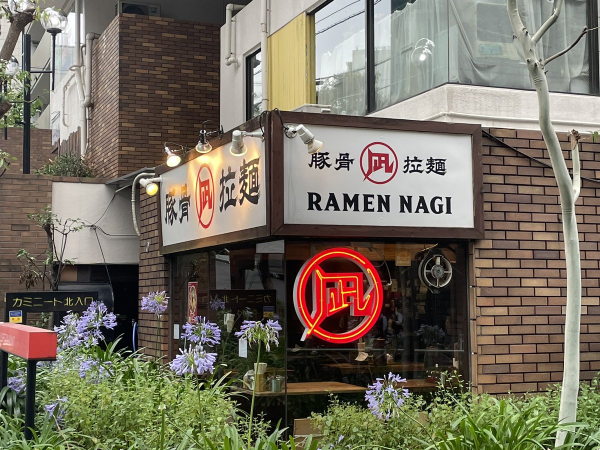 nakada0919's tweet photo. チャーシュー麺、替麺

#ラーメン凪豚王　#渋谷
#好きな食べ物　#ラーメン屋 https://t.co/sqyLkKcAd7
