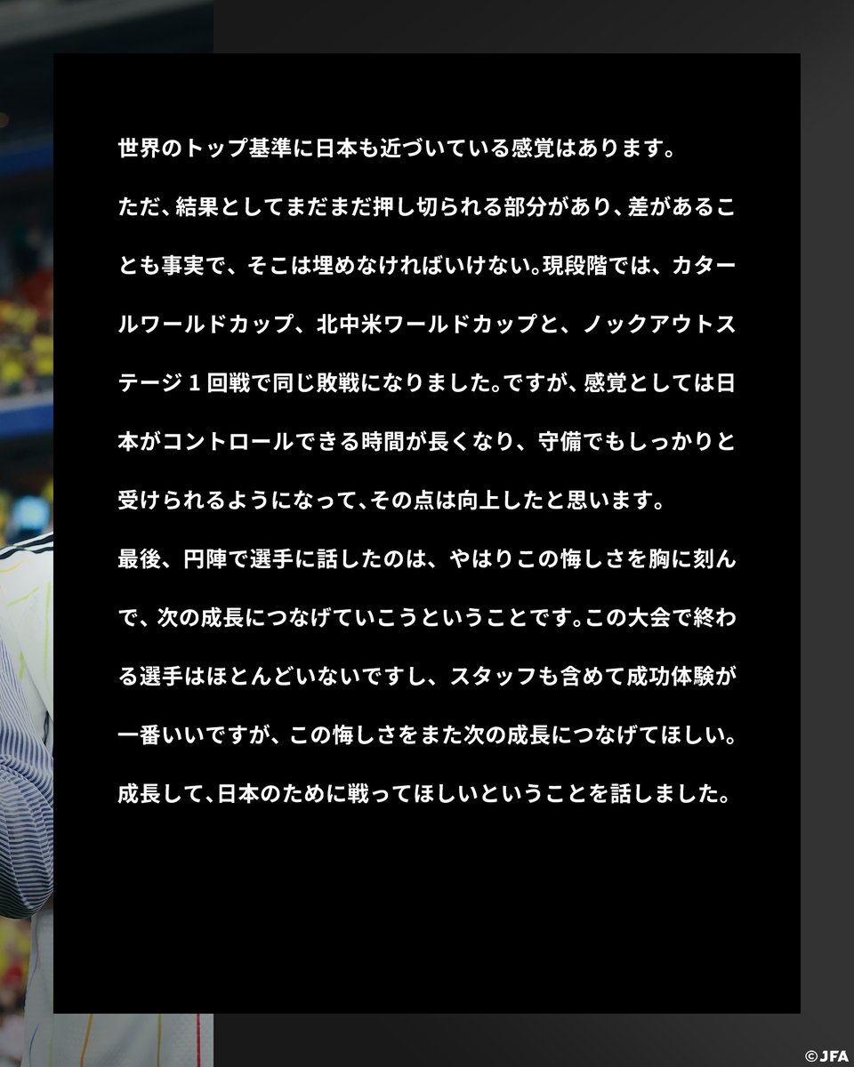 jfa_samuraiblue's tweet photo. 🔹𝗦𝗔𝗠𝗨𝗥𝗔𝗜 𝗕𝗟𝗨𝗘🔹
【2026.6.29 ブラジル戦後コメント✍️】

森保一 監督

#adidasFootball
#最高の景色を #サッカー日本代表 https://t.co/hpIAd0ADF1