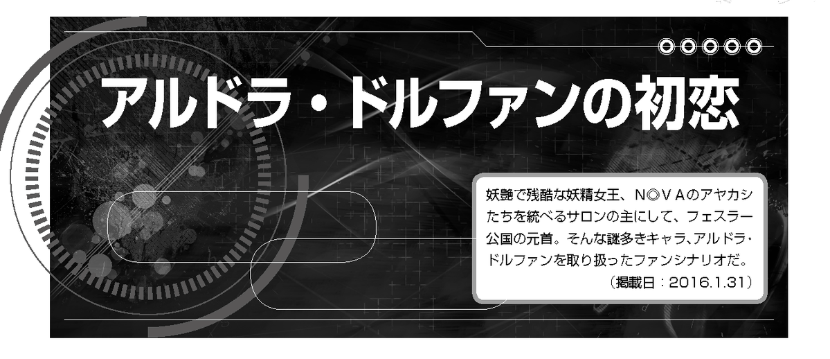 Alba_gard's tweet photo. かつて存在したトーキョーＮ◎ＶＡシナリオ投稿サイト
ニューロクラウドその七回忌会にて
自作「アルドラ・ドルファンの初恋」をRLしてきました。

妖精女王との耽美殺伐恋物語。

公開からもう10年ってマジですか……？
ついこの間だと思うんですけど……？
#NeuroCD #NeuroCD_7MS #トーキョーNOVA