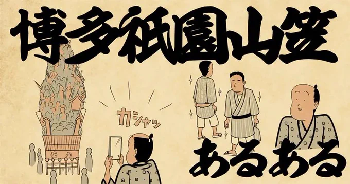 博多祇園山笠あるある4選でござる!続きはこちらから読んでねでござる!
👇👇👇👇👇👇👇
https://t.co/dFlDicdgXd 