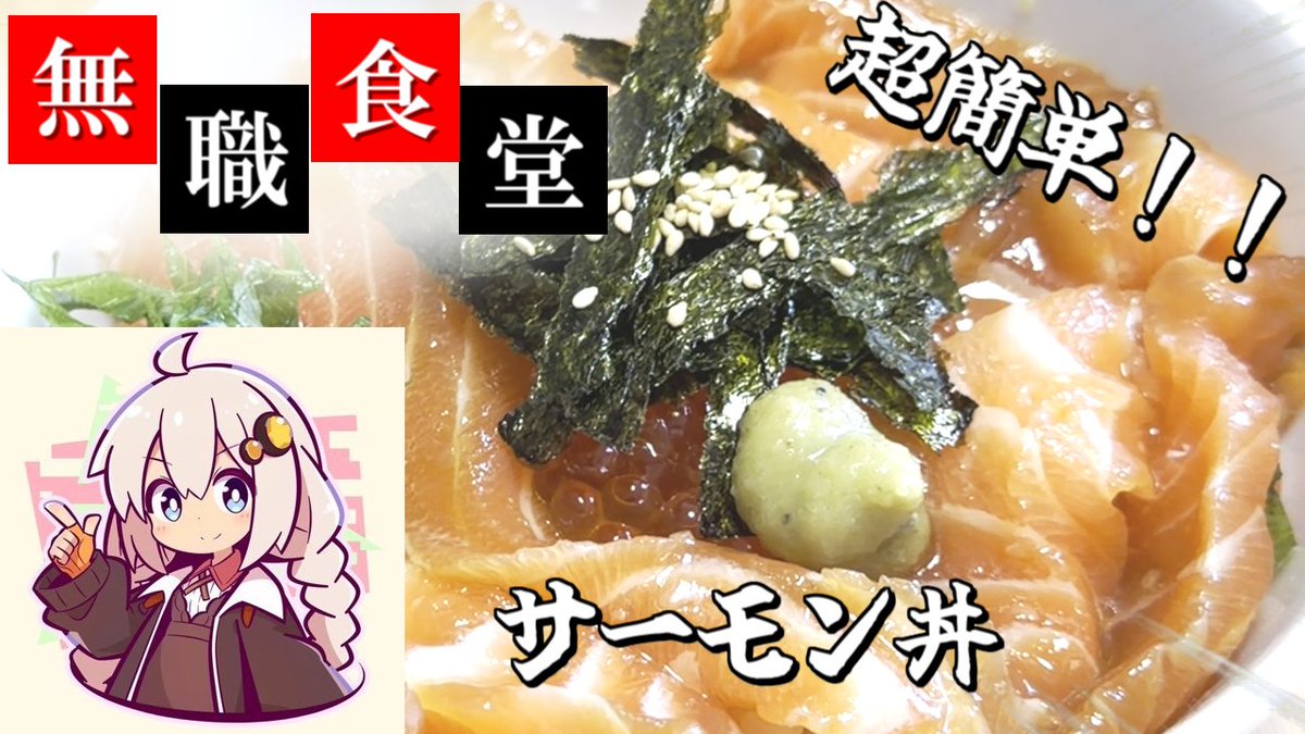 marun_studio's tweet photo. 【超簡単！】無職の作る贅沢サーモン丼の動画を投稿しました！
https://t.co/lnXXMhYlS5 https://t.co/hBBiYhjAWQ