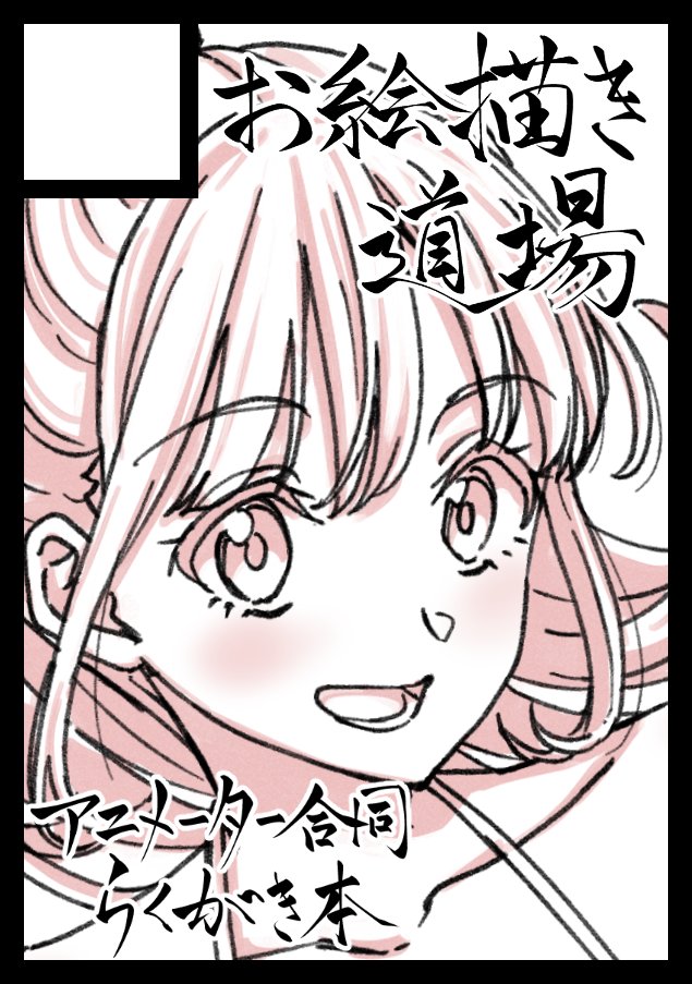 oekaki_dj's tweet photo. あなたのサークル「お絵描き道場」は、コミックマーケット108で「日曜日 西地区 “ち”ブロック－17a (西２ホール)」に配置されました！

コミケWebカタログにてサークル情報ページ公開中です！ https://t.co/hOMUmGZ4Hh 
#C108WebCatalog https://t.co/RAYyZ4lWPu