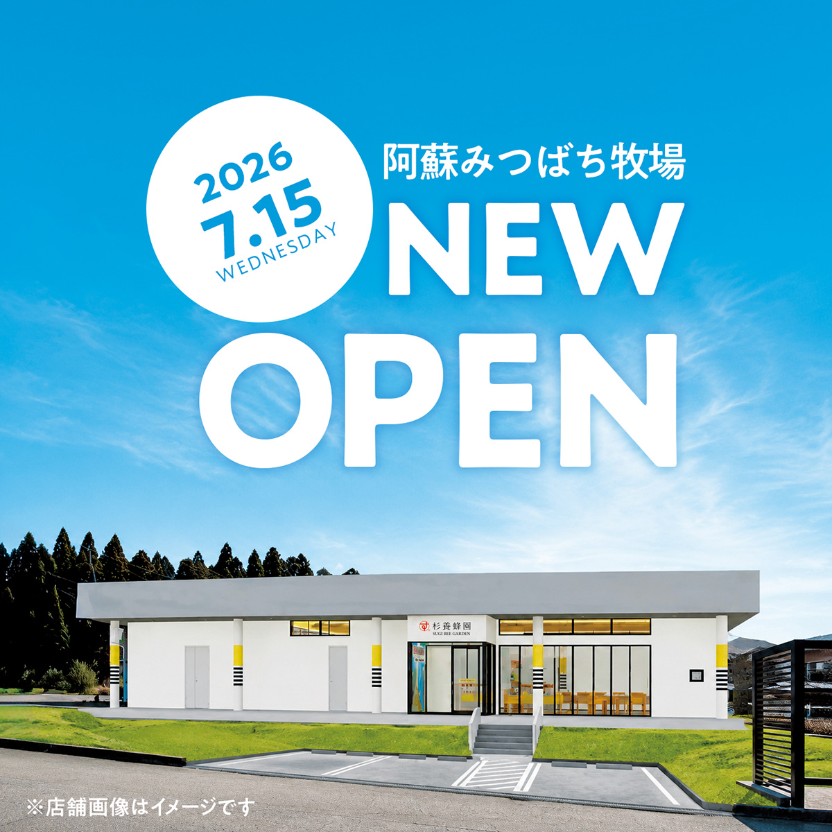 sugibeegarden's tweet photo. ／
7月15日(水)移転🆕オープン
＼
昨年11月の地震の影響で休業していた「 #阿蘇みつばち牧場」が、こ���度、阿蘇市乙姫の #コスギリゾート 内に移転オープンするブン🍯🐝

そして！熊本県内では阿蘇みつばち牧場店の告知CMを本日より放送開始👏✨
見かけた方はぜひ教えてね🎶

店舗の詳細はこちら🔽
https://t.co/RGirQi6ial

#企業公式 #オープン情報 #阿蘇 #熊本観光