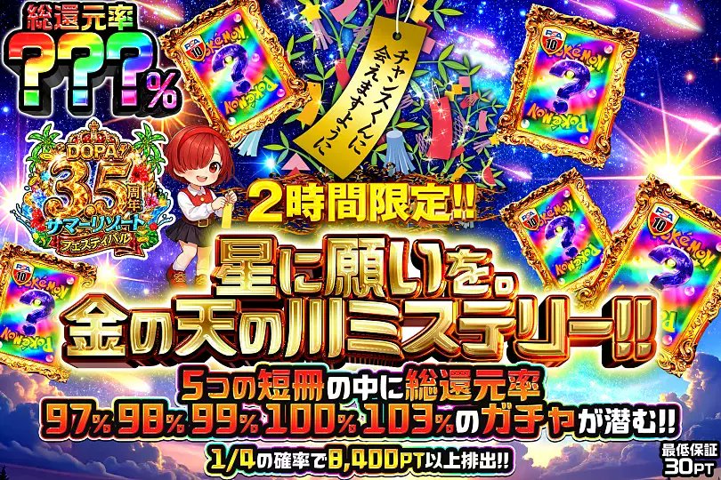 DOPA_Oripa's tweet photo. 🎋ポケモン 星に願いを。天の川ミステリー!!!!🎋

5つの短冊の中に――
最大総還元率103%のガチャが潜む⁉️

🌈総還元率???％!!
⏰2時間限定!!

販売開始(https://t.co/Ya0WsD3J3p)

フォロー&amp;RP&amp;いいねで
1名様に2,000PT🎁
〆切 24時 https://t.co/NBvVyrIOVx