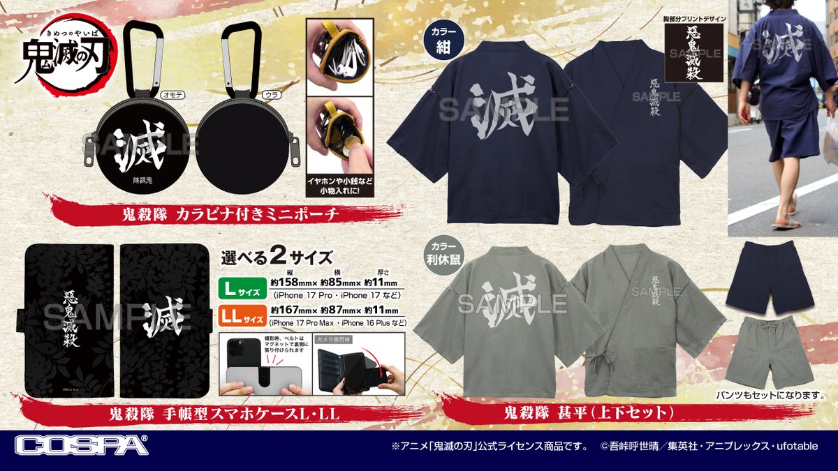 cospa_inc's tweet photo. アニメ「#鬼滅の刃」／新商品情報

鬼殺隊モチーフデザインの甚平、スマホケース、ミニポーチをはじめ、炭治郎や義勇たちのサラサラと着心地の良いドライＴシャツシリーズが #COSPA より登場！

⇩2026年10月上旬発売予定
⇩コスパ通販ほかにて予約受付中
https://t.co/tnbuU65BUh https://t.co/uNrwDcC8Bh