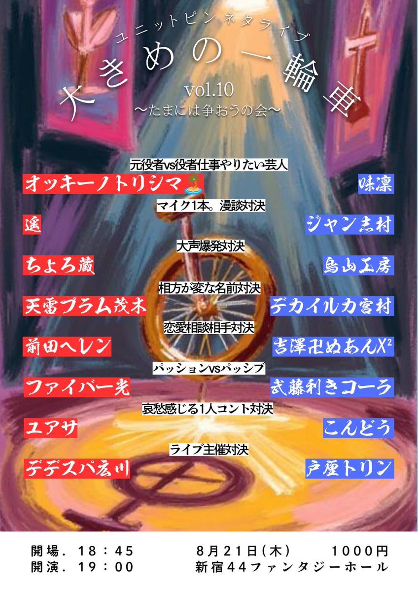 jean_shimura's tweet photo. 来月出ます！半年経たずの再会！
フリップネタやろうかなぁと思っていたら、漫談対決をさせられるようです！どうして・・・

大きめの一輪車vol.10
〜たまには争おうの会〜
日程：8月21日(金)
時間：18:45開場/19:00開演
会場：新宿44ファンタジーホール
▼詳細はこちら
https://t.co/mRvIcLjVMr https://t.co/P5EBTRJeSW