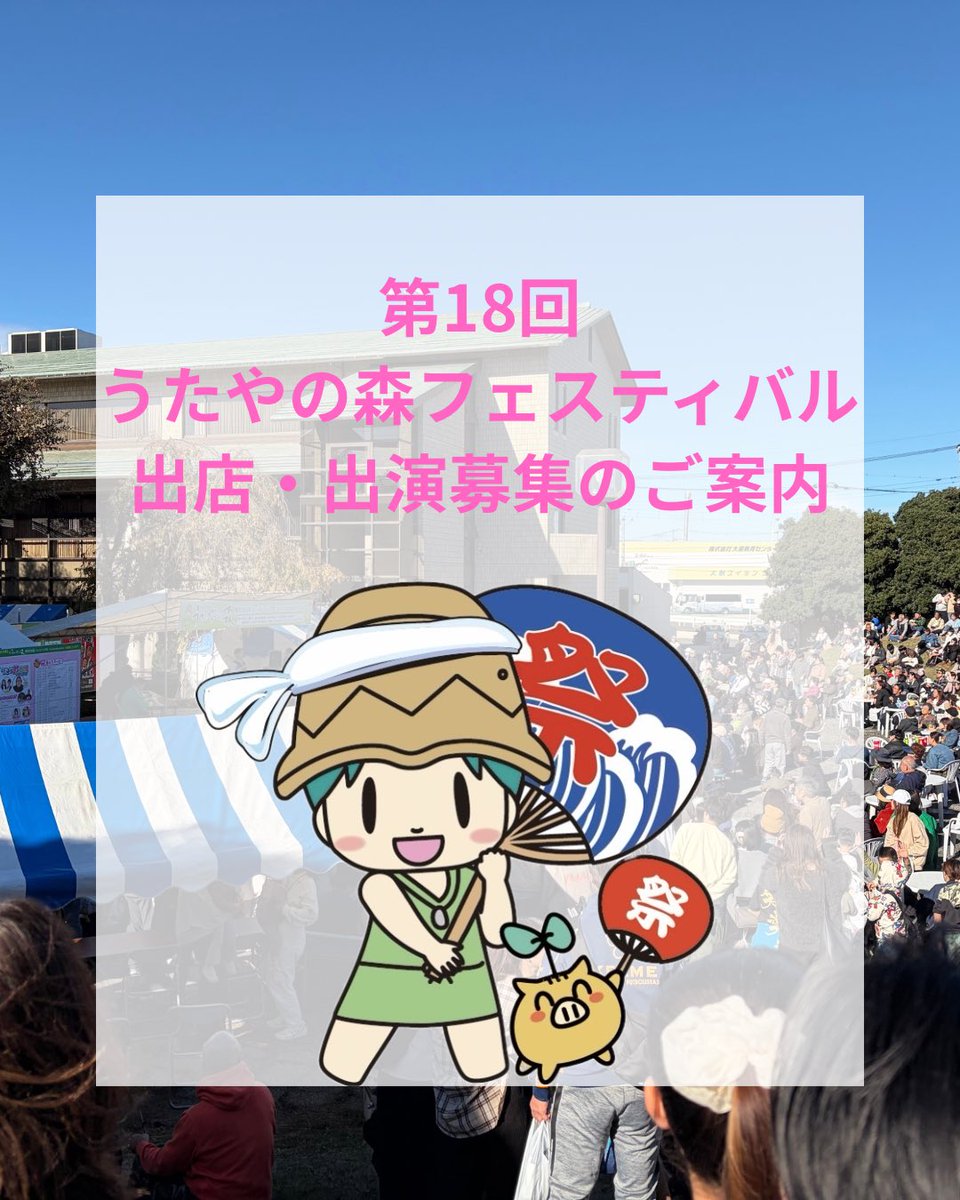 hasuda_shoko's tweet photo. 第18回うたやの森フェスティバル
出店・出演の募集を開始いたしました！

詳しくはホームページをご覧ください！
https://t.co/nBR27S0Fin

また、今年度はうたやの森Xは使用せず、Instagramでの告知となります。
ぜひフォローをお願いします！

https://t.co/31mPks5bQn https://t.co/B0CQRtJuU3