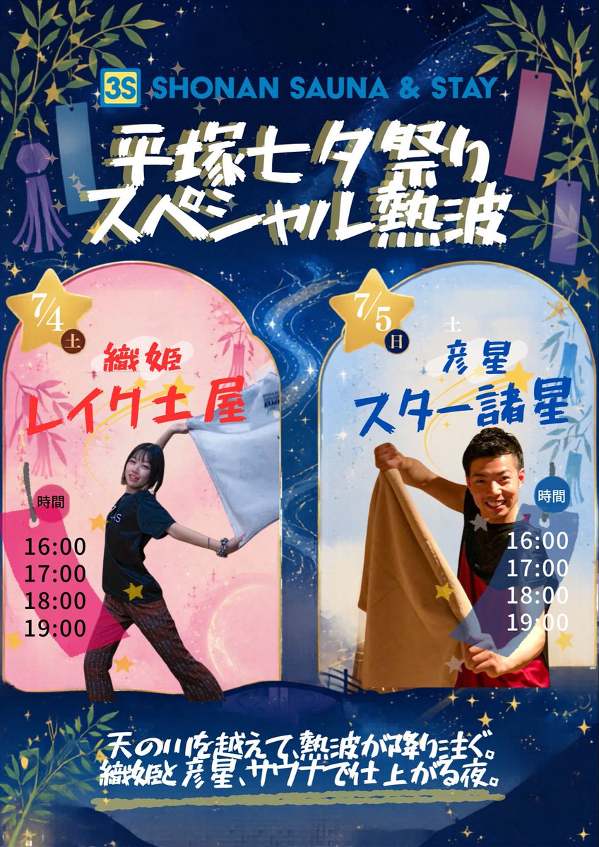 3shhiratsuka's tweet photo. 【3S７月イベントおさらい】
平塚
4日　レイク土屋さん
5日　スター諸星さん
13日　栄一郎さん
27日　MASAYAさん

厚木
6日　象使い熱波師ヤスさん
20日　Ariさん
🔥20日Ariさん以外は全て男性回となります
🔥20日Ariさん　16:00/17:30 女性回　19:30/21:00 男性回
他の日は添付画像をご確認ください🙇‍♂️ https://t.co/6QFBPwLASh