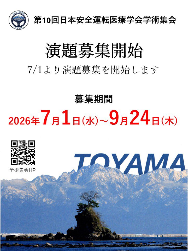 jsdmc2026's tweet photo. 第10回日本安全運転医療学会学術集会
演題募集並びに参加登録開始

本日12:00より、学術集会ホームページにて演題登録、参加登録の受付を開始しました。奮ってご応募、ご参加をお待ちしております。

演題募集期間
2026年7月1日〜9月24日

↓学術集会ホームページ
https://t.co/G8aTb0f9q4 https://t.co/o7uAm4iIdN