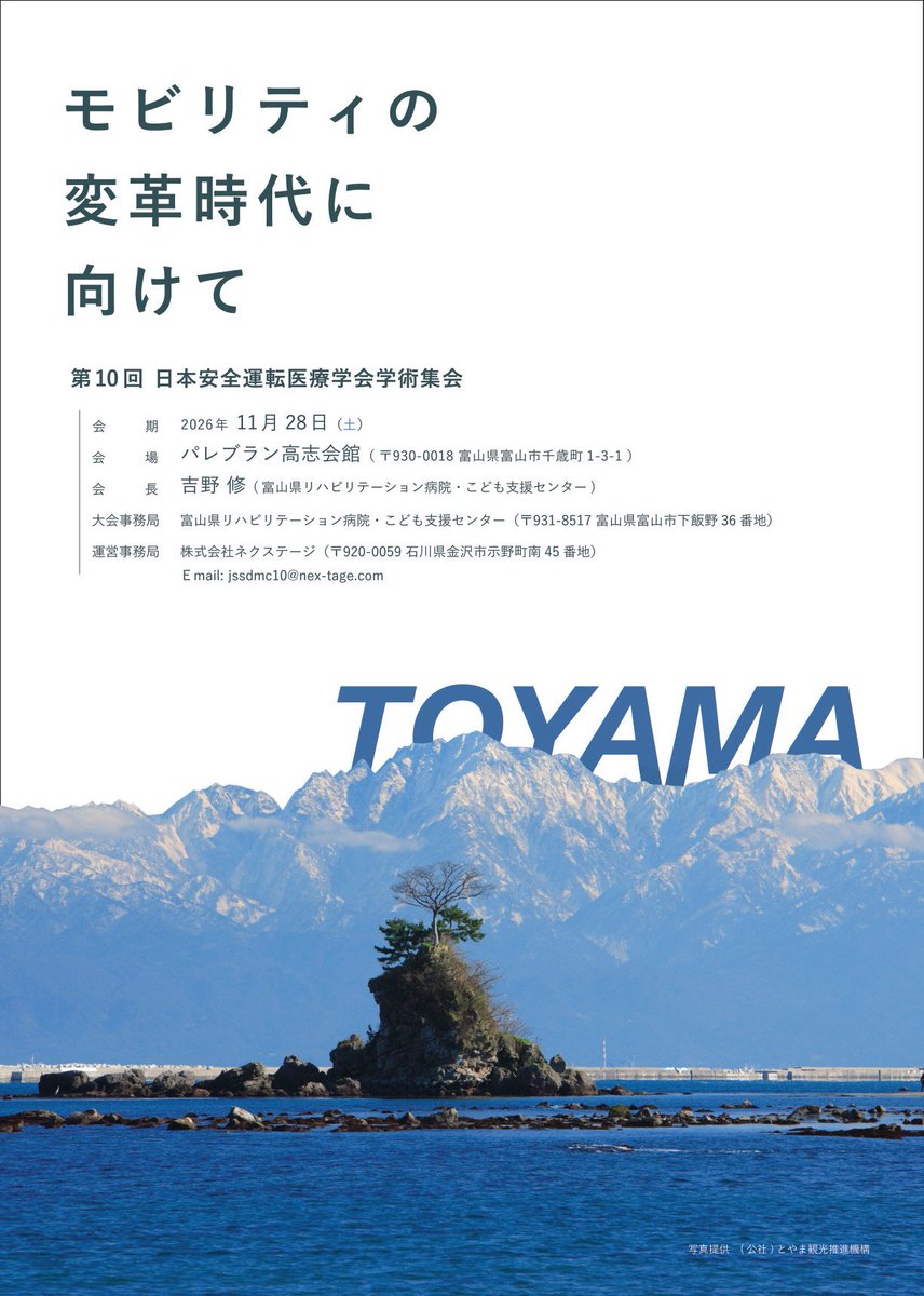 jsdmc2026's tweet photo. 第10回日本安全運転医療学会学術集会
演題募集並びに参加登録開始

本日12:00より、学術集会ホームページにて演題登録、参加登録の受付を開始しました。奮ってご応募、ご参加をお待ちしております。

演題募集期間
2026年7月1日〜9月24日

↓学術集会ホームページ
https://t.co/G8aTb0f9q4 https://t.co/o7uAm4iIdN