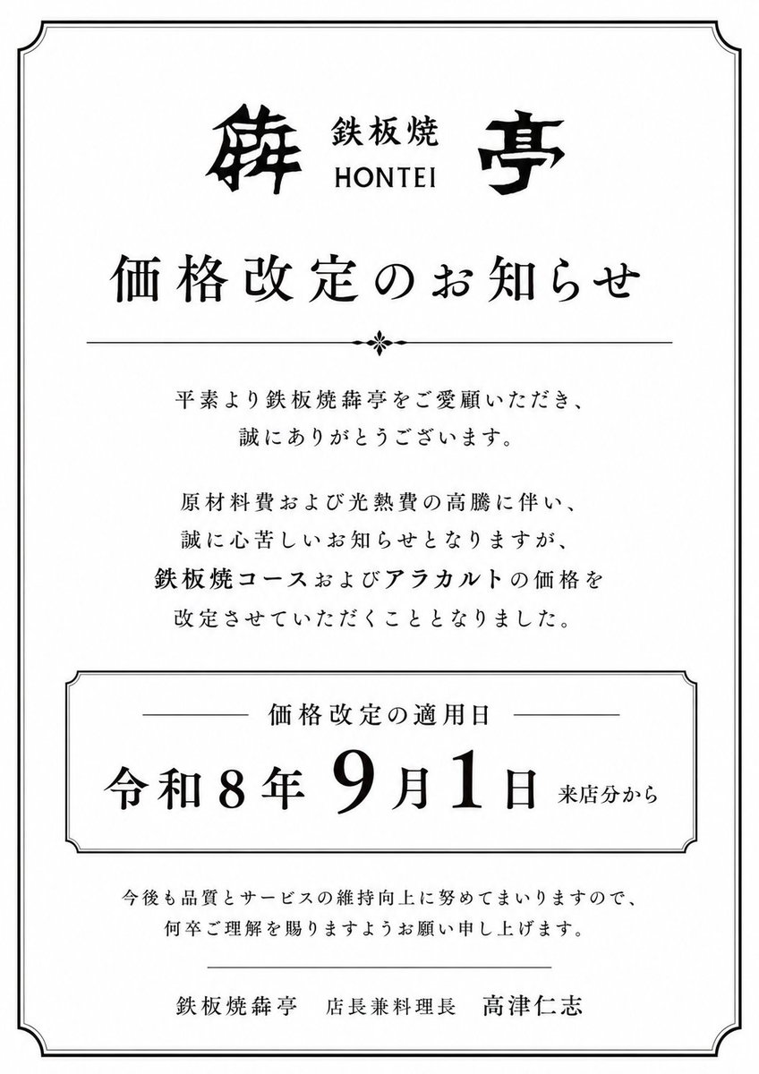 hontei_teppan's tweet photo. 現行価格でのご提供は、8月31日ご来店分までとなります。 ご利用をご検討中のお客様は、お早めのご予約をご検討いただけますと幸いです。 https://t.co/iXQZGZe7X0