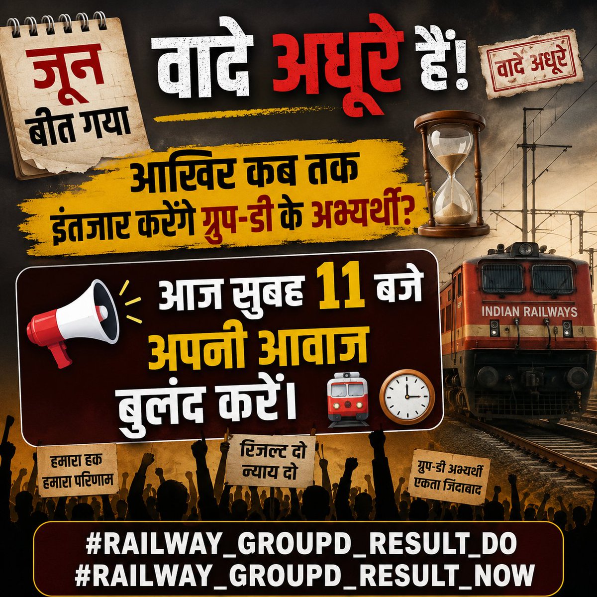 Railway05177's tweet photo. जून बीत गया, वादे अधूरे हैं!
आखिर कब तक इंतजार करेंगे ग्रुप-डी के अभ्यर्थी?
आज सुबह 11 बजे अपनी आवाज बुलंद करें। 📢🚂⌛

#RAILWAY_GROUPD_RESULT_DO
#RAILWAY_GROUPD_RESULT_NOW https://t.co/wQEjMULQVx