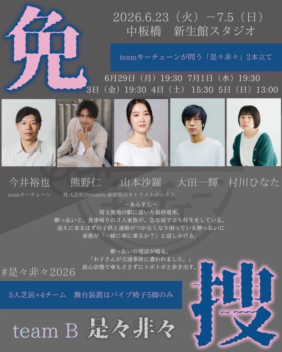 teamkeychain_'s tweet photo. ◤◢◤#是々非々2026 ◢◤◢

本日は19:30から

B【免（まぬかる）】

を上演いたします。

劇場:中板橋新生館スタジオ
☑︎受付・開場19:00〜
☑︎当日券あり

たくさんのご予約ありがとうございます！
若干数当日券のご用意もございます。
ご来場お待ちしております。 https://t.co/COdvXHAdpP