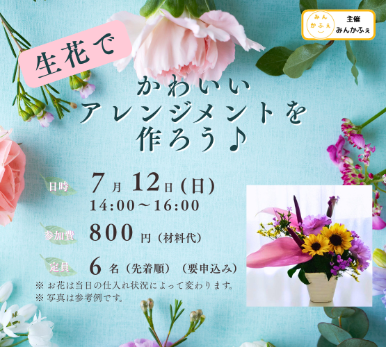 parcic_mincafe's tweet photo. ☆フラワーアレンジメント教室☆
みんかふぇです。
生花でフラワーアレンジメントを作りませんか？

日時：2026年 7月 12日 (日)　14:00～16:00
場所：コミュニティカフェ　みんかふぇ
お申込み：https://t.co/dz03XiBfl8 https://t.co/Ltq4u9D6fZ