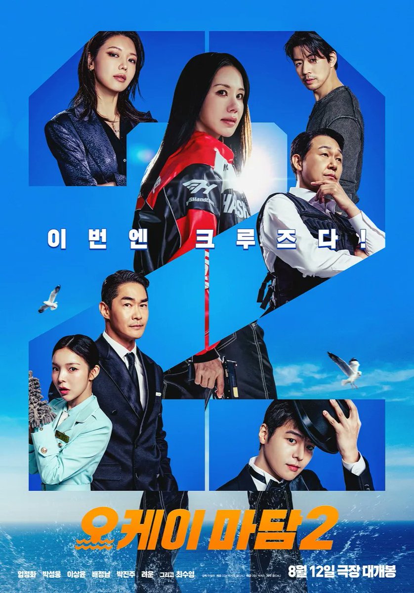 hitomi_kor's tweet photo. 8/12～韓国劇場公開
映画「ノンストップ2」
ポスター公開
#オム・ジョンファ
#パク・ソンウン
#イ・サンユン
#ペ・ジョンナム
#パク・ジンジュ
#リョウン
〝飛行機での救出作戦を描いた前作の家族が、今度は超豪華クルーズ客船を舞台に予測不能な事件に巻き込まれるアクション・コメディ〟 https://t.co/C1snb4WMue