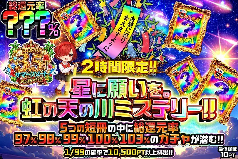 DOPA_Oripa's tweet photo. 🎋ポケモン 星に願いを。天の川ミステリー!!!!🎋

5つの短冊の中に――
最大総還元率103%のガチャが潜む⁉️

🌈総還元率???％!!
⏰2時間限定!!

販売開始(https://t.co/Ya0WsD3J3p)

フォロー&amp;RP&amp;いいねで
1名様に2,000PT🎁
〆切 24時 https://t.co/NBvVyrIOVx