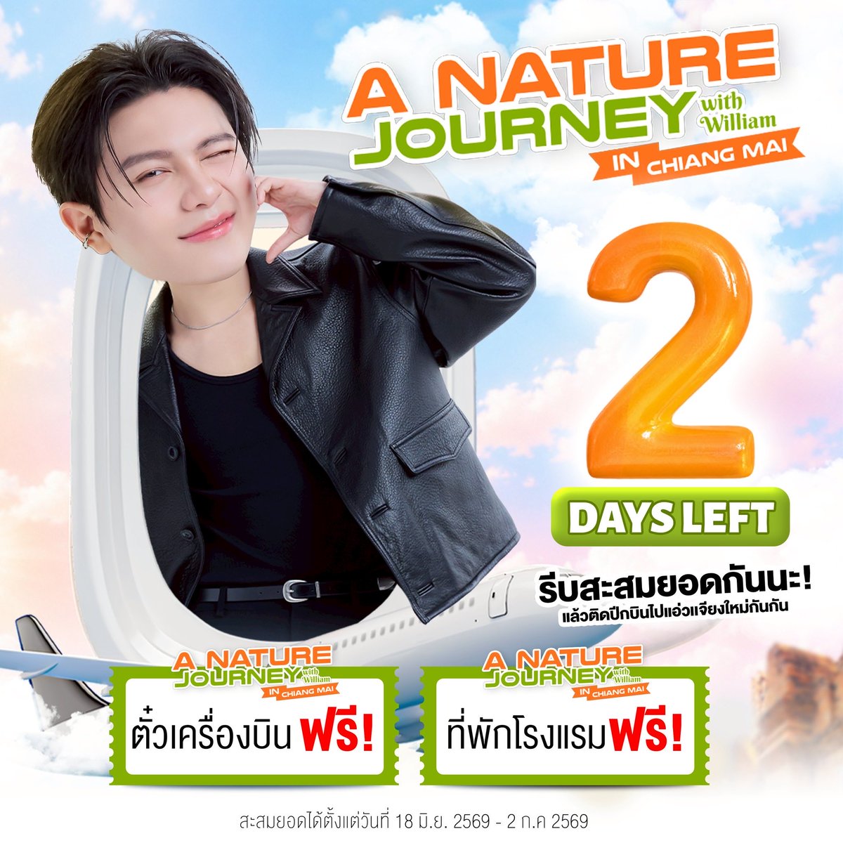 Mela_Brand's tweet photo. ⏰ 𝟐 𝐃𝐀𝐘𝐒 𝐋𝐄𝐅𝐓 ⏰

เหลืออีกเพียง 2 วันสุดท้าย กับโอกาสร่วมทริปสุดเอ็กซ์คลูซีฟ
𝐀 𝐍𝐚𝐭𝐮𝐫𝐞 𝐉𝐨𝐮𝐫𝐧𝐞𝐲  𝐰𝐢𝐭𝐡 𝐖𝐢𝐥𝐥𝐢𝐚𝐦 𝐢𝐧 𝐂𝐡𝐢𝐚𝐧𝐠 𝐌𝐚𝐢 🍀⛅️

ใครกำลังลังเลอยู่  บอกเลยว่ายังทัน! 🔥
รีบสะสมยอดก่อนหมดเวลา! ⏰
เพราะรอบนี้มีทั้ง ✈️ ตั๋วเครื่องบินฟรี 🏨 ที่พักฟรี

แล้วไปเช็กอินเชียงใหม่กับ William ด้วยกันเจ้า…

🎊ลุ้นเป็น 1 ใน 20 ผู้โชคดีไปเที่ยวด้วยกันนะ~ 
  และ 10 ผู้โชคดี Vedio call. กับ William สุดพิเศษ!

🩵 ร่วมกิจกรรมได้ตั้งแต่ 18 มิ.ย. – 2 ก.ค. 2026   เวลา 23.30 น✨️ 

📆 𝗘𝘃𝗲𝗻𝘁 𝗗𝗮𝘁𝗲 : 𝟐𝟒 - 𝟐𝟓.𝟎𝟕.𝟐𝟎𝟐𝟔 
📌𝐂𝐡𝐢𝐚𝐧𝐠 𝐌𝐚𝐢 🍀

♥️  20 TopSpender & 10 Lucky fan(Vdo call)
🛒 :  https://t.co/dFus4kXD0m

🛒 website :  https://t.co/cElcGerMZH

📮สอบถามข้อมูลเพิ่มเติมได้ที่  :  https://t.co/ZbhwPvC2FS
📍 สามารถชำระผ่าน  : Alipay , Wechat หรือ Wise ได้ค่ะ

กฎระเบียบกติกาข้อกำหนดการร่วมกิจกรรม
🖇️ https://t.co/VflWB6Vr8c

A NATURE JOURNEY WITH WILLIAM IN CHIANGMAI
#MELAxWILLIAM
#Williamjkp #MelaCGlowPlus
#MeLa #MelaThailand 
#วิตามินวิลเลี่ยม