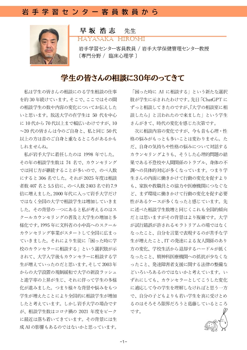 OUJIwateSC's tweet photo. #機関誌イーハトーブ 207号を発行しましたので、ぜひご覧ください♪
巻頭言は臨床心理学がご専門の早坂先生が担当。テーマは『学生の皆さんの相談に30年のってきて』
他に、8月のゼミや9月の公開講演会の参加募集記事も掲載しています🧑‍💻
#放送大学岩手

https://t.co/x4X5LzuiY0 https://t.co/CopT8ApkS0