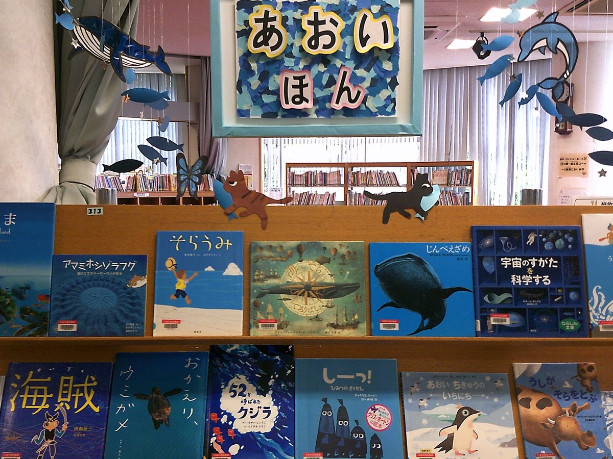 西図書館】今年も夏がやってきたポ！7月の展示は子ども向けが「あおい