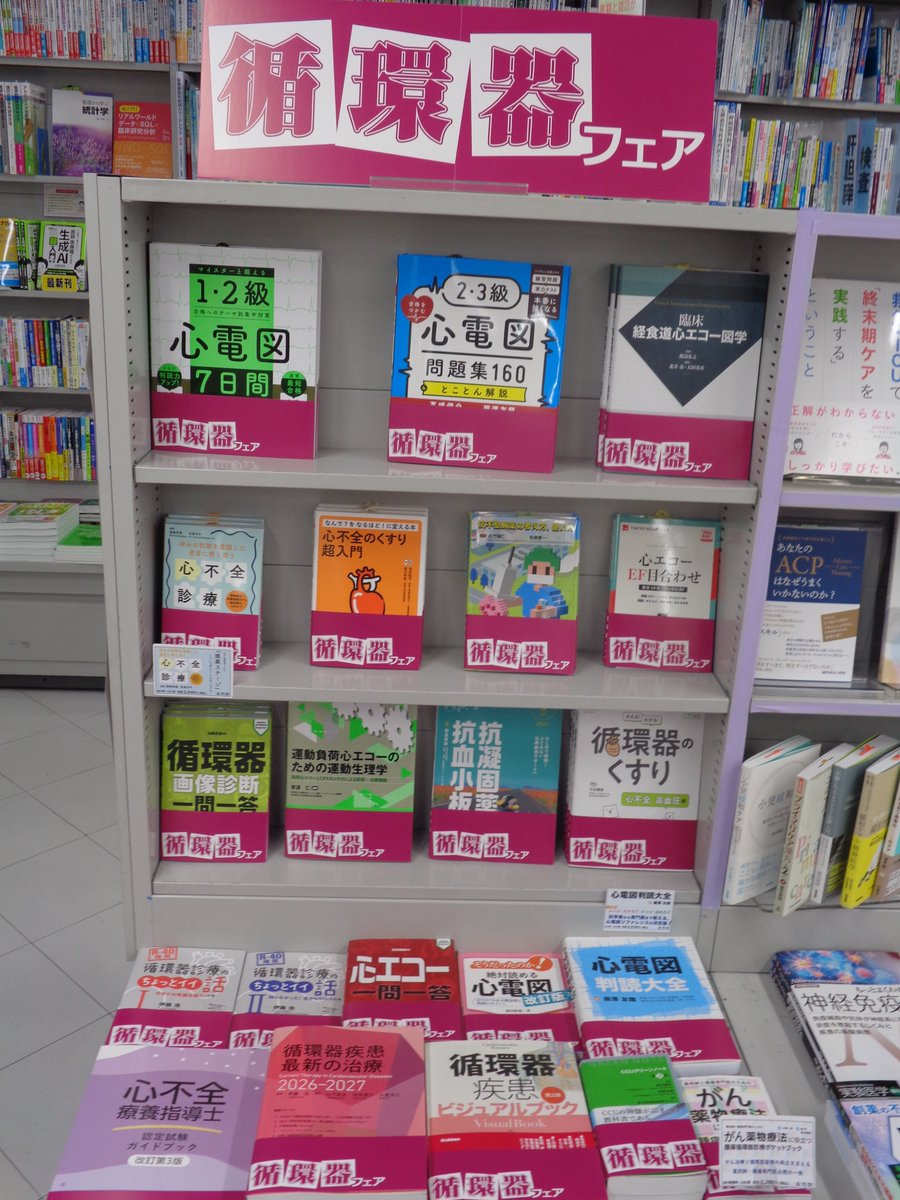 書籍＞9社合同循環器フェア