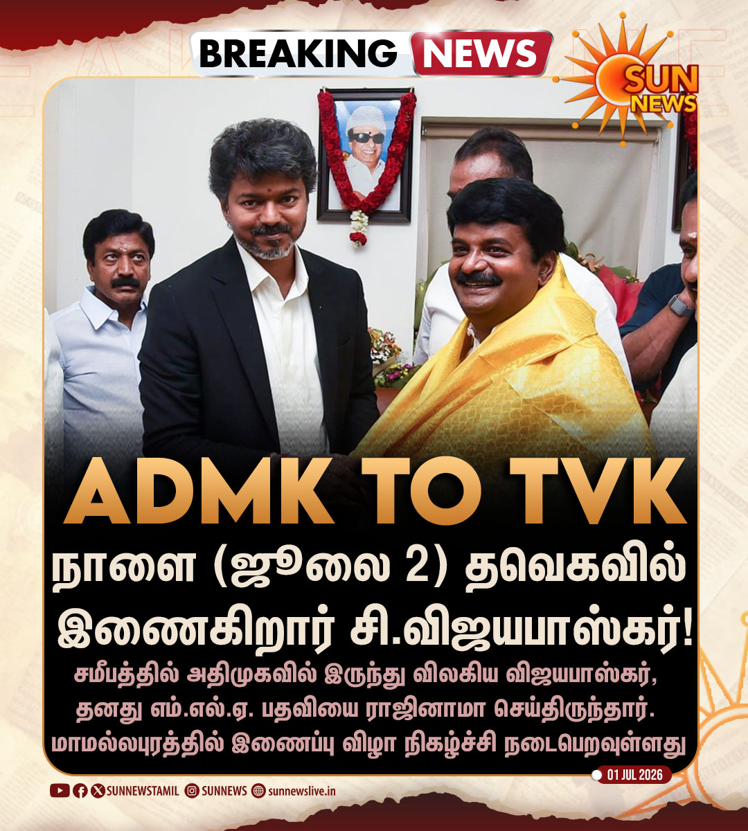 sunnewstamil's tweet photo. #BREAKING | தவெகவில் இணைகிறார் சி.விஜயபாஸ்கர்!

#SunNews | #CVijayabaskar | #ADMK | #TVKVijay https://t.co/HqA0t8p0dT