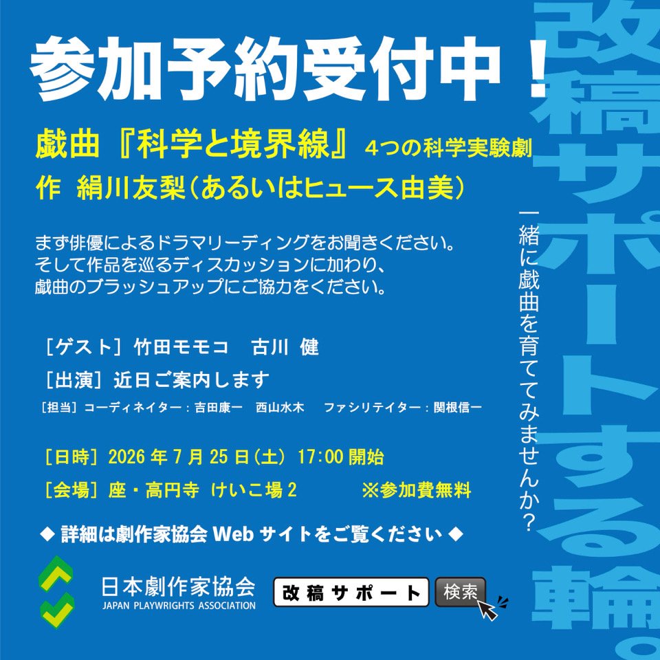 ReadingJpa's tweet photo. 今年度最初の #改稿サポートする輪 受付開始しました！

【戯曲】
絹川友梨（あるいはヒュース由美）
『科学と境界線　４つの科学実験劇』
【ゲスト】
竹田モモコ、古川健
【担当】
コーディネーター:吉田康一、西山水木
ファシリテーター:関根信一

ご予約はこちらから
https://t.co/2eJnrSuCCv https://t.co/xJ5tS9KgYW
