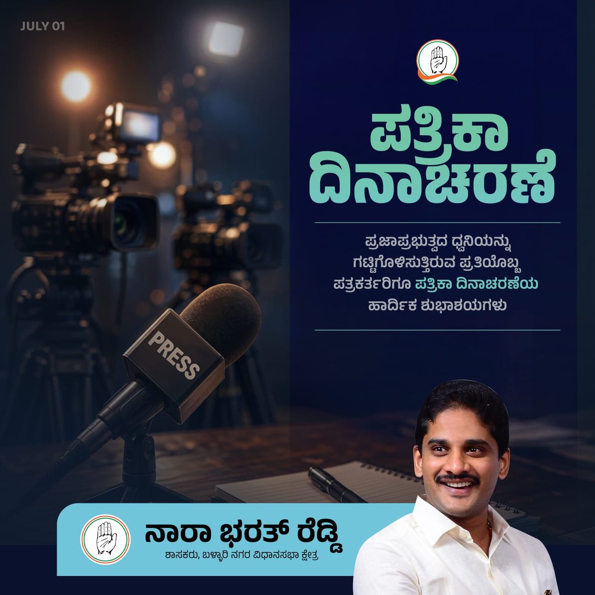 NBR4Ballari's tweet photo. ಪ್ರಜಾಪ್ರಭುತ್ವದ ನಾಲ್ಕನೇ ಸ್ತಂಭವಾಗಿ ಸತ್ಯ, ನಿಷ್ಪಕ್ಷಪಾತತೆ ಮತ್ತು ಜನಪರ ಮೌಲ್ಯಗಳನ್ನು ಎತ್ತಿಹಿಡಿದು ಸಮಾಜದ ಧ್ವನಿಯಾಗಿರುವ ಎಲ್ಲ ಪತ್ರಕರ್ತರಿಗೂ ಪತ್ರಿಕಾ ದಿನಾಚರಣೆಯ ಹಾರ್ದಿಕ ಶುಭಾಶಯಗಳು.
#PressDay #JournalistsDay #Media #Democracy https://t.co/PsZ01Va22w