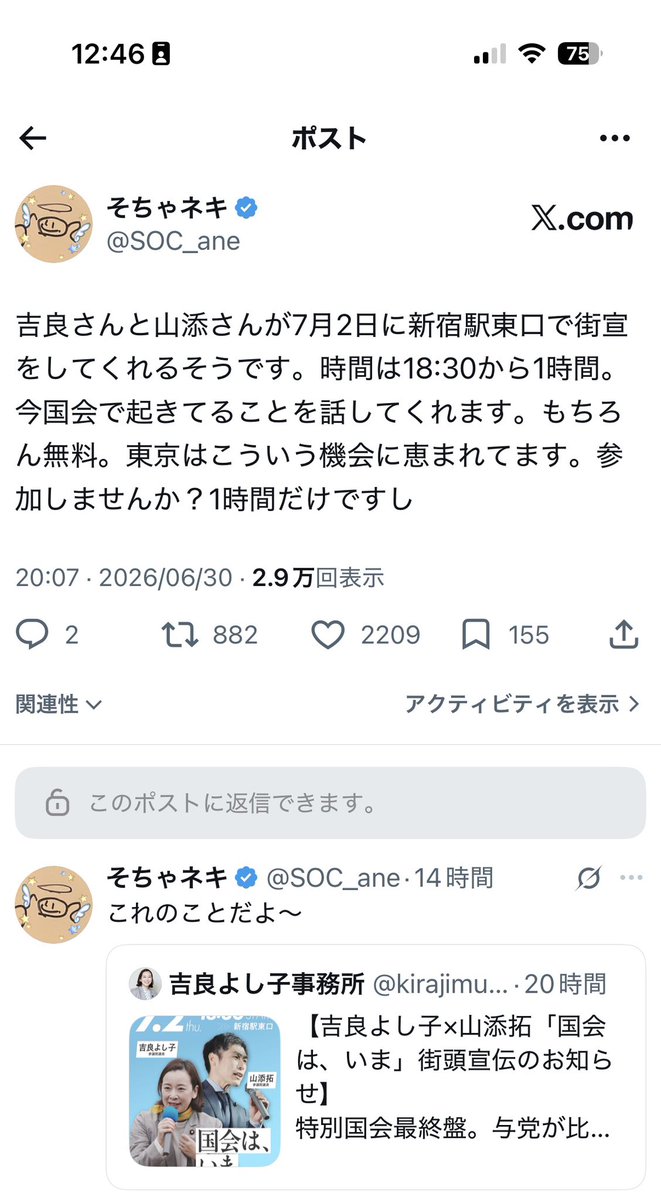 SOC_ane's tweet photo. 7月2日(木)18:30〜新宿駅東口で開催される吉良さんと山添さんによる街宣のポストが、吉良さんの事務所が投稿したものより私が投稿したものの方がRPされいいねされブックマークされインプレッションも多い。

つまりこれはどういうことか。

今、注目されているのは「市民の発信」なんじゃないか。

為政者でなく、マスメディアでもなく、市民の声。ここに注目が集まってる。今、立ち上がらないでどうする。今、行動しないでどうする。

何度でも言いたい。
権力者が恐れているのは「市民が団結すること」だ。なぜなら市民が税金を納めなければ権力者は金が使えない。市民が働かなければ社会が止まる。権力者は圧倒的多数の市民に頼らなければ何も出来ないのだ。

まだ間に合う。1人には1人分の力がある。自分の力を信じて、市民同士で権力者に立ち向かおう！