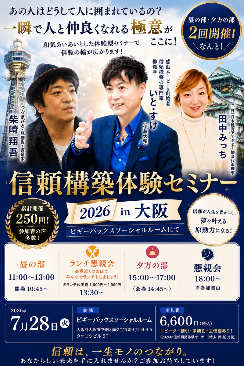 itosuke_kando's tweet photo. 【なぜ、周りに自然と人が集まるのか】

能力？実績？話し方？
もちろん、それもあります。

でも私は、1,300人以上の人生を
物語にしてきて確信しています。

応援される人にはある共通点があります。
それが、「信頼構築力」です。

人は、商品ではなく「人」から買います。
ノウハウではなく「在り方」に惹かれます。
肩書ではなく「生き方」に共感します。

だからこそ、
これからの時代に最も価値が高まるのは、
信頼される技術ではなく信頼される人間力。

今回の大阪開催は、
ただ話を聞くだけのセミナーではありません。

実際に人と関わり、笑い、語り合い、
体感しながら、
「人との距離が一瞬で縮まる感覚」
を持ち帰っていただく時間です。

そして今回ともに共同主催する方も、
本当に素晴らしい豪華なお二人です！

✨ 柴崎翔吾さん
3万人以上の人生に言葉を届け続けてきた
"路描き家"。人の本質を見抜き、その人
だけの言葉を紡ぐ姿は、まさに芸術。
一緒にいるだけで心が温かくなる方です。

✨ 田中みっちさん
400名以上の性教育講師・カウンセラーを
育成し、「愛し愛される文化」を日本中に
広げ続けるリーダー。誰もが安心できる
社会を本気で創っている尊敬する方です。

そして私は、感動ムービー®創始者、
信頼構築の専門家、俳優として、
広告費ゼロで人脈だけで累計2億円以上、
1,300人以上の人生を物語にした経験から、
「売り込まなくても選ばれる人」に
なるための本質を全力でお伝えします。

累計開催は250回。全国各地でたくさん
の笑顔とご縁が生まれてきました。

そして今回は大阪。
昼の部・夕方の部の2回開催です！

あなたの人生を変える出会いは、
ほんの一つのご縁から始まります。

ぜひ、その最初の一歩を
一緒に踏み出しましょう！

あなたにお会いできることを、
心から楽しみにしています😊✨

📅 7月28日（火）
📍大阪・ビギーバックスソーシャルルーム
🌞昼の部　11:00〜13:00
🌇夕方の部　15:00〜17:00
🍽ランチ懇親会
🌙夜の懇親会も開催！

信頼は、一生モノの財産。
あなたの人生を豊かにする「つながり」を、
大阪で一緒に育みましょう。

👇お申し込みはコチラ
https://t.co/iQQ78qLzxe

#信頼構築
#信頼構築体験セミナー
#大阪イベント
#感動ムービー
#いとすけ
#柴崎翔吾
#田中みっち
#人脈
#自己成長
#コミュニティ
#売り込まずに選ばれる 表示を縮小