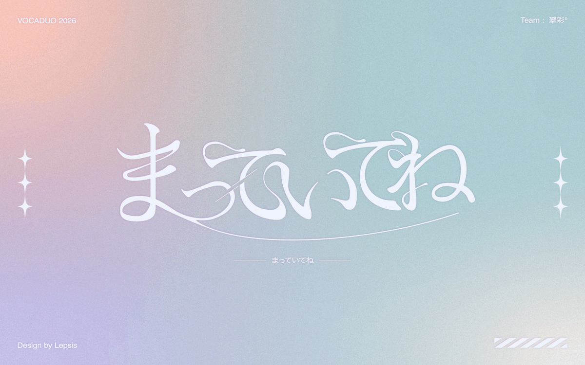 Lepsis92's tweet photo. [notice][Vocaduo2026]

楽曲『まっていてね』の楽曲ロゴ及びサムネイル制作を担当させていただきました！
最高のメンバーと最高の作品を作り上げることができました…！
YouTube・ニコニコ動画・SoundCloudに楽曲が公開されておりますので、ぜひ聴いてみてください！！

#作字 #文字デザイン https://t.co/uGXjy41lIl