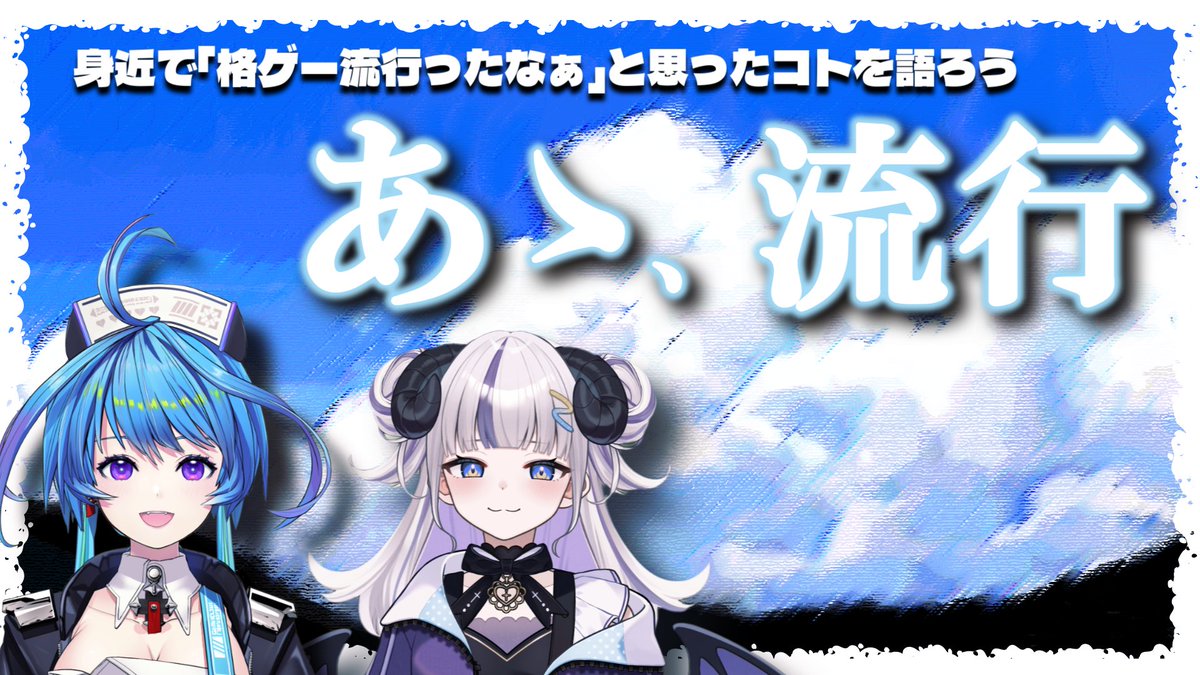 lethalplan's tweet photo. 【メン限】 
YouTubeメンバーシップ限定動画「放課後りーさる」を公開！ 

https://t.co/t6raLbccML

今回は、ちなみ＆ねるねが日常で感じた「あ〜、格ゲー流行ったなぁ」と感じた瞬間をテーマにトークします。 https://t.co/UkDkRI728Q