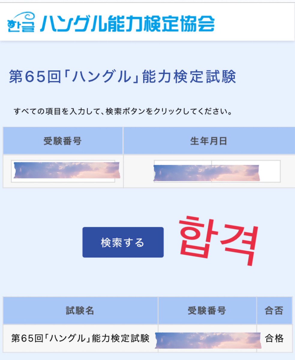 ayanekospring's tweet photo. 良かった！合格してた🙌
推しの言葉を理解したくて独学で始めた韓国語。無駄じゃなかった🇰🇷次も頑張ろ。 https://t.co/E3pBhtEBRB