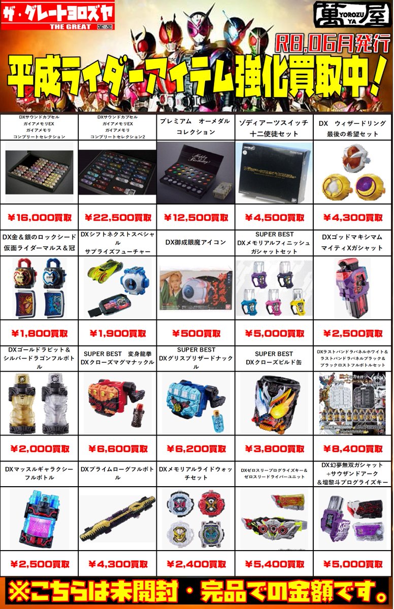🔥【当店から買取チラシのお知らせ】🔥 仮面ライダーのDX変身アイテム