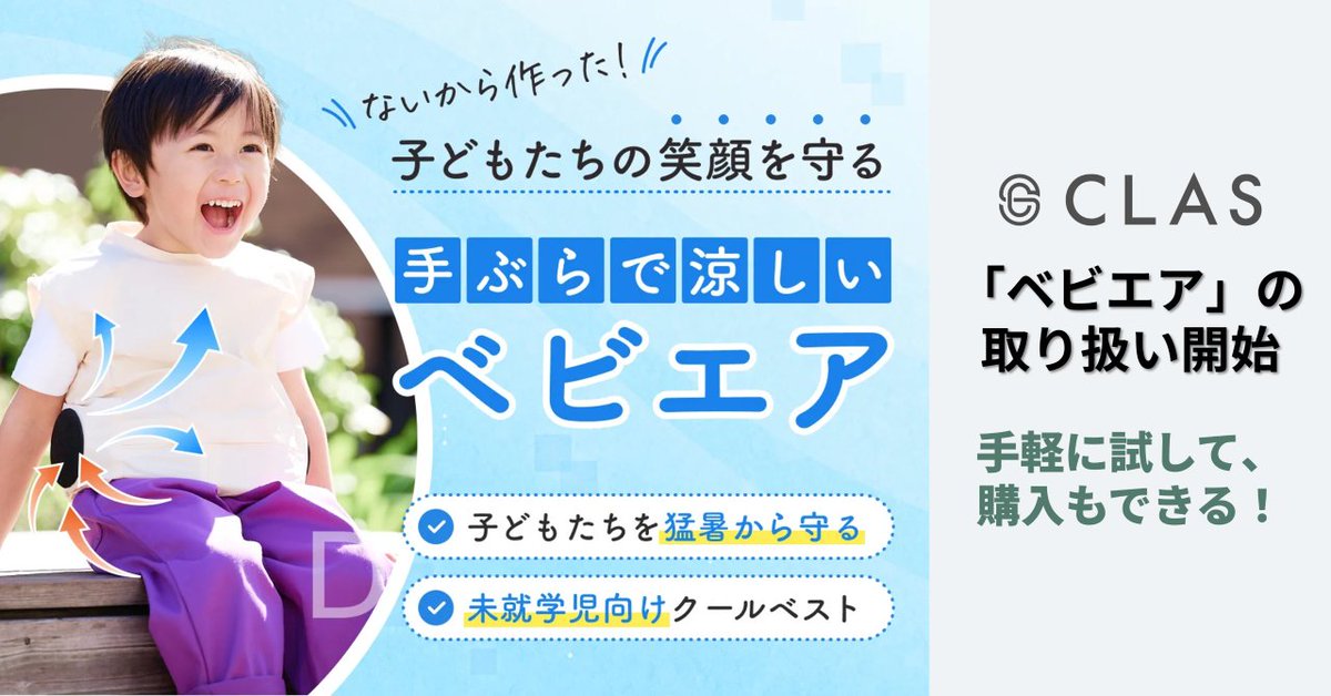 CLAS_official's tweet photo. 有名ライター・ヨッピーさん(@yoppymodel)開発の
幼児向けファン付きベスト『#ベビエア』が登場🌻
https://t.co/goALQ7Ctya

「来年はサイズアウトするかも」
「気になるけど、まずは試したい」
という親御さんの悩みを #CLAS が解決します✨

暑さ対策のアイテムで、
猛暑から子どもを守りましょう🫂 https://t.co/5AzvD2U0VZ