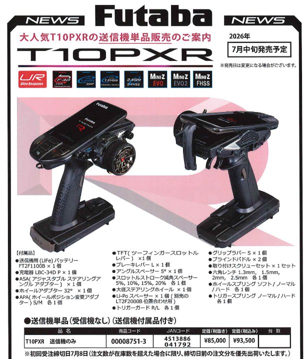 フタバさんの新製品情報です T10PXR送信機のみの発売になります 予約