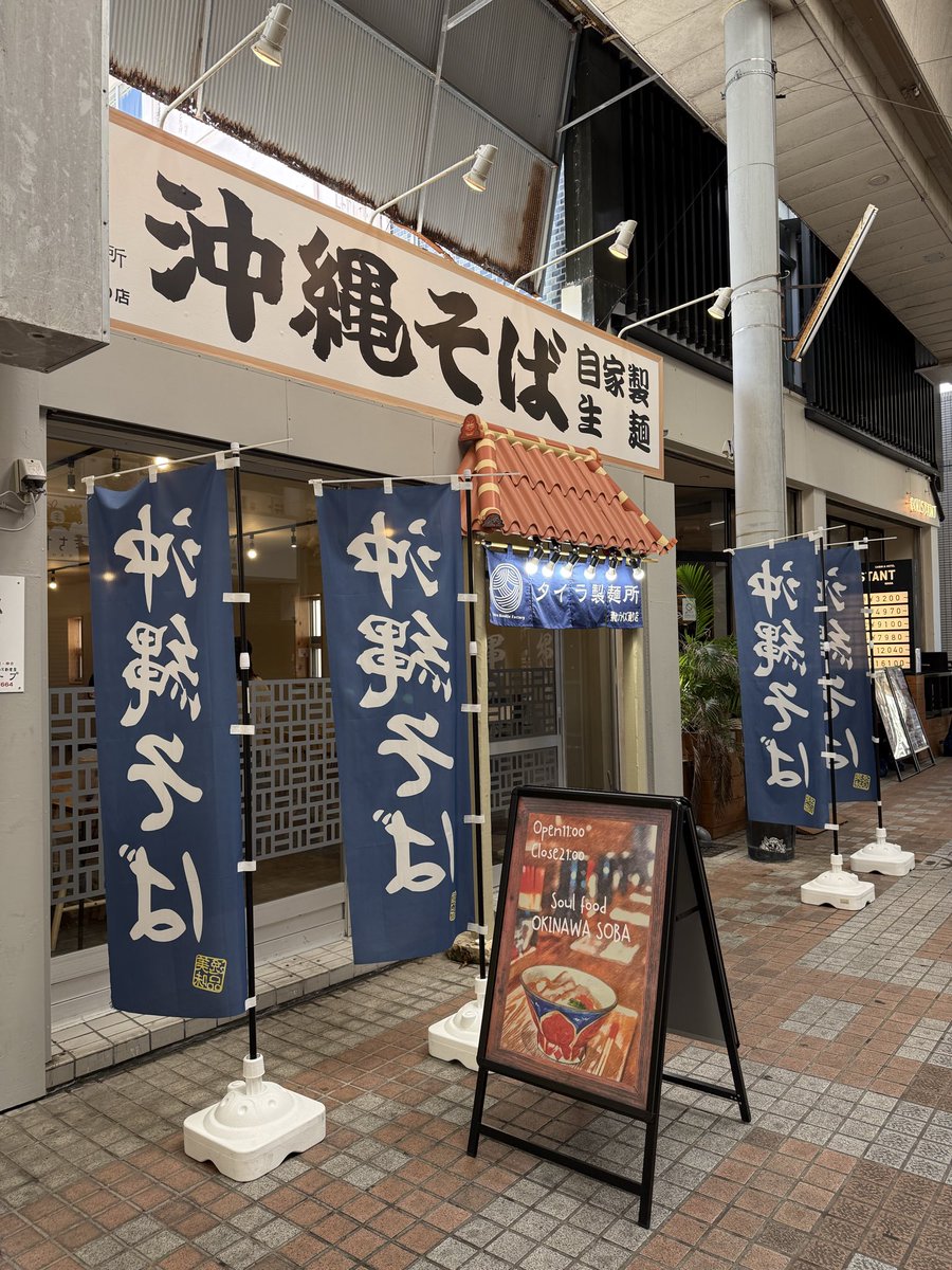tabemeguri1's tweet photo. 那覇市壺屋
タイラ製麺所 那覇サンライズ通り店
タイラそば950円
タイラそばSP1180円
じゅーしーセット250円

沖縄の超有名人・嫁ニーさんが手掛ける沖縄そば屋

今夏には東京の北千住にもオープン予定で、マジで飛ぶ鳥を落とす勢い

鰹節と豚ベースのスープにツルツル麺のバランスが最高なんだけど、前回よりさらに麺が美味しくなった気がする...気のせいか？

柔らかプルプルのお肉もガッツリ乗って大満足の一杯でした