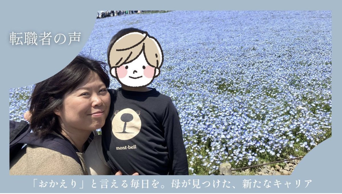 mogcareer's tweet photo. 【ワーママ転職レポート】

「子どもが帰ってきた時に『おかえり』と言える毎日を過ごしたい」

そう考え、転職を決意した清水山渚さん（42歳）。

前職では食品メーカーでマーケティングを担当。仕事にもやりがいがありましたが、出社中心のはたらき方と長い通勤時間が、育児との両立を難しくしていました。

「給与や仕事内容ではなく、自分にとって何が1番大切なのか」

その軸を最後までぶらさずに転職活動を続けた結果、理想のはたらき方を実現されました。

仕事も家族との時間も大切にしたい。
そんなワーママに読んでいただきたい体験談です🌸

▼コラムはこちら
https://t.co/AsoaK2VLHx

#ワーママ転職 #ワーママ #転職 #フルリモート #働くママ #mogcareer