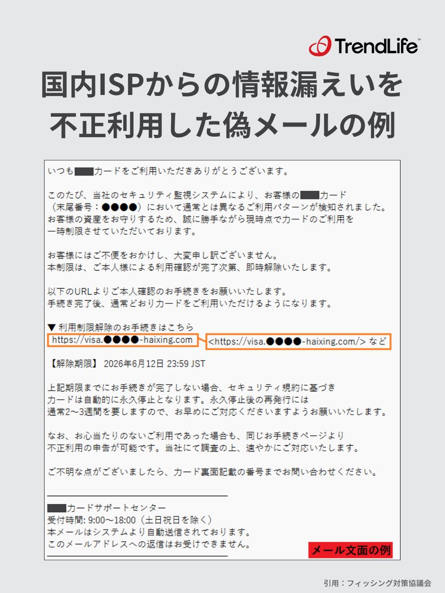 TMSupportJP's tweet photo. 【⚠️注意喚起】

国内ISPから漏えいした認証情報（ID、メールアドレス、パスワード等）を不正利用（乗っ取り）して送信されたとみられるフィッシングメールが確認されています。

メール/SMSに記載されたリンクにアクセスしたり、誘導されたサイトで情報を入力したりしないよう、ご注意ください。 https://t.co/VdpQrfV4up