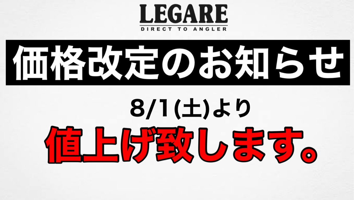 legare045's tweet photo. LEGAREから価格改定のお知らせです。 https://t.co/wxE7frfvID