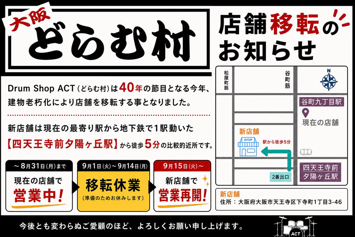 ACT_DRUM's tweet photo. 【大切なお知らせ】
どらむ村は40年の節目となる今年、建物老朽化により店舗を移転する事となりました。
8月31日まで現在の店舗での営業し、9月1日～14日の移転休業の後、9月15日から新店舗での営業再開を予定してます。
新しくパワーアップするどらむ村をお楽しみに！
https://t.co/YCa9evWeAa https://t.co/ieDHUGs2OC