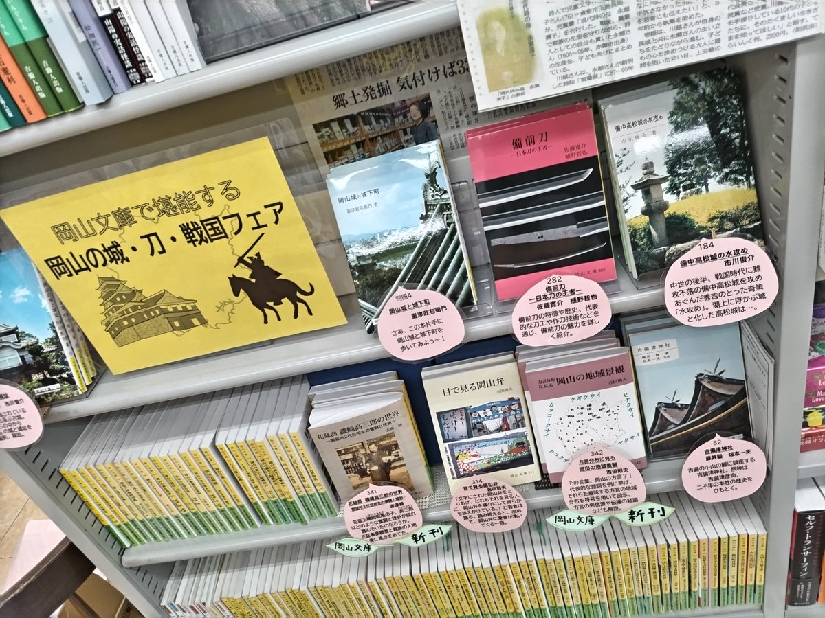TSUTAYA AZ玉島店様にて【岡山文庫、岡山の城と刀 戦国を堪能する
