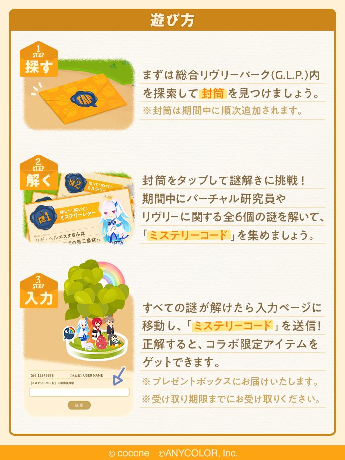 newLivlyIsland's tweet photo. ⋱探して！解いて！⋰
❓✉️ミステリーレター✉️❓

総合リヴリーパークに落ちている
"全6通"の封筒に入った謎を解いて
ミステリーコードを集めよう🔍

入力ページで正解コードを送信すると
コラボ限定アイテムGET🌈✨

※封筒は順次追加予定

詳細はアプリ内告知をチェック👀

#リヴリー #にじリヴリー https://t.co/d1cikYx9LQ